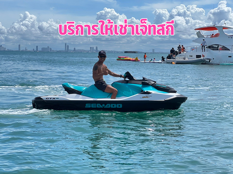 เช่าเจ็ทสกี