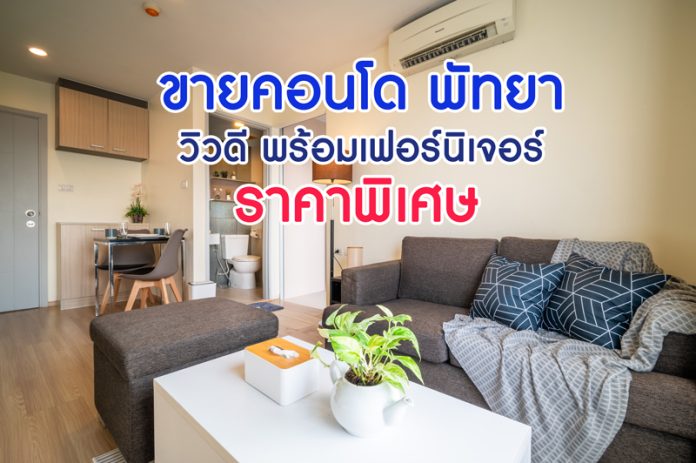 ขายคอนโดพัทยา