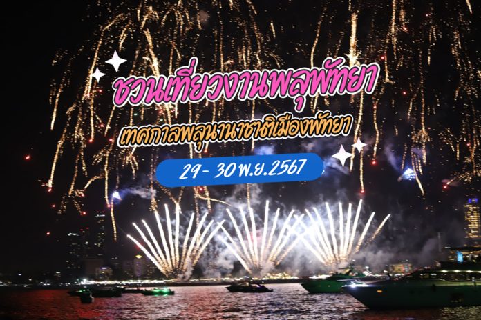 งานพลุ-พัทยา