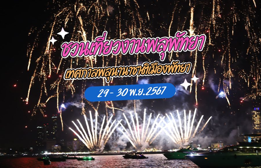 งานพลุ-พัทยา