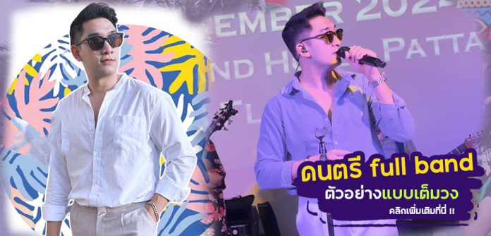 จ้างนักดนตรีเต็มวงกรุงเทพ จ้างนักดนตรีเต็มวงกรุงเทพ นักร้องพัทยา